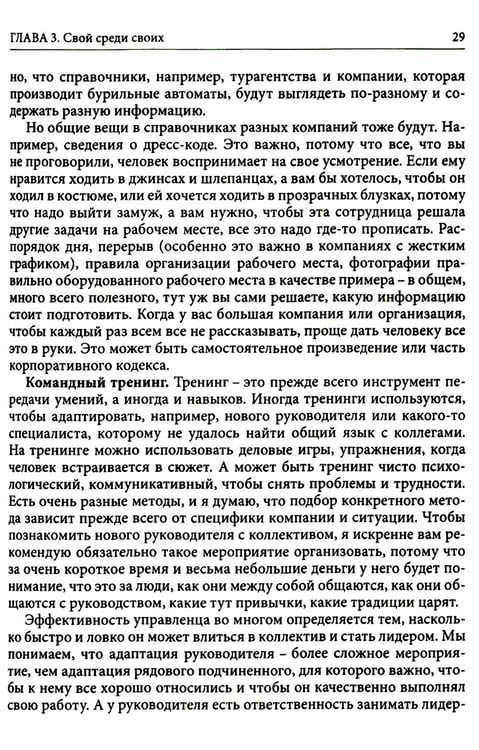 Дополнительное изображение книги «Гуманистическое управление. Разбор полетов: В 3 кн. Кн. 3: Свой среди своих: адаптация, наставничество, конфликты»