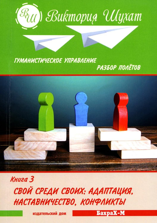 Дополнительное изображение книги «Гуманистическое управление. Разбор полетов: В 3 кн. Кн. 3: Свой среди своих: адаптация, наставничество, конфликты»