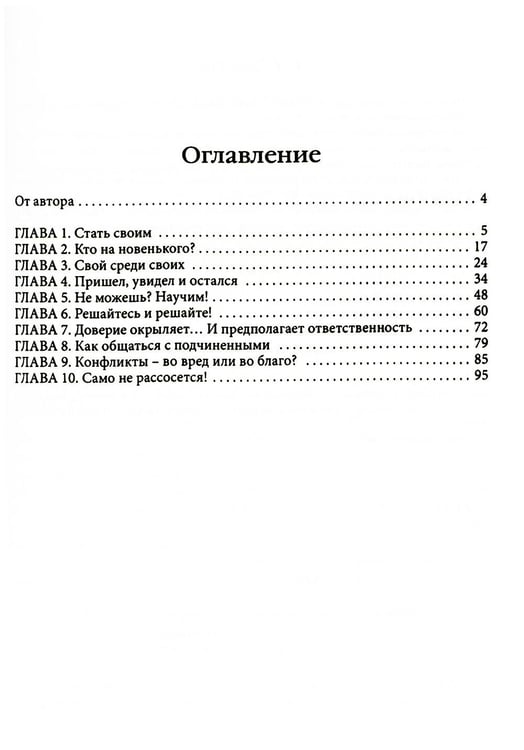 Дополнительное изображение книги «Гуманистическое управление. Разбор полетов: В 3 кн. Кн. 3: Свой среди своих: адаптация, наставничество, конфликты»