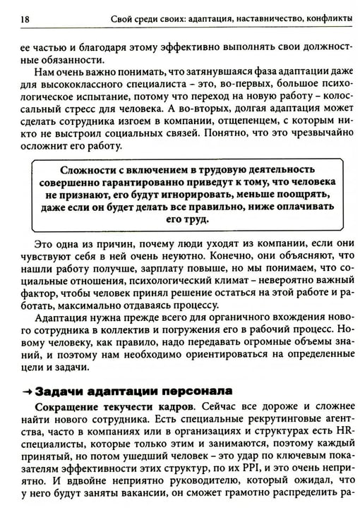Дополнительное изображение книги «Гуманистическое управление. Разбор полетов: В 3 кн. Кн. 3: Свой среди своих: адаптация, наставничество, конфликты»