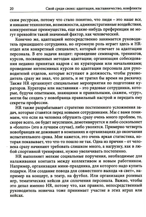 Дополнительное изображение книги «Гуманистическое управление. Разбор полетов: В 3 кн. Кн. 3: Свой среди своих: адаптация, наставничество, конфликты»