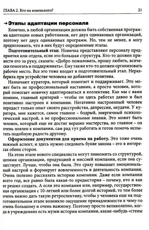 Дополнительное изображение книги «Гуманистическое управление. Разбор полетов: В 3 кн. Кн. 3: Свой среди своих: адаптация, наставничество, конфликты»