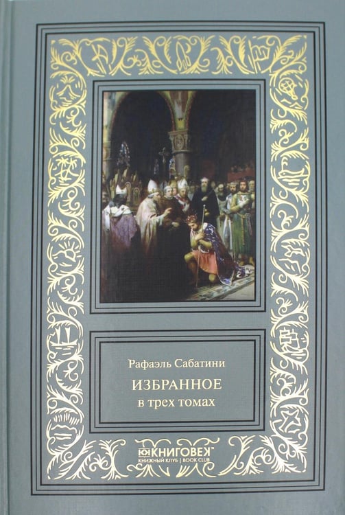 Дополнительное изображение книги «Избранное. В 3 т»