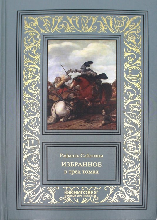 Дополнительное изображение книги «Избранное. В 3 т»