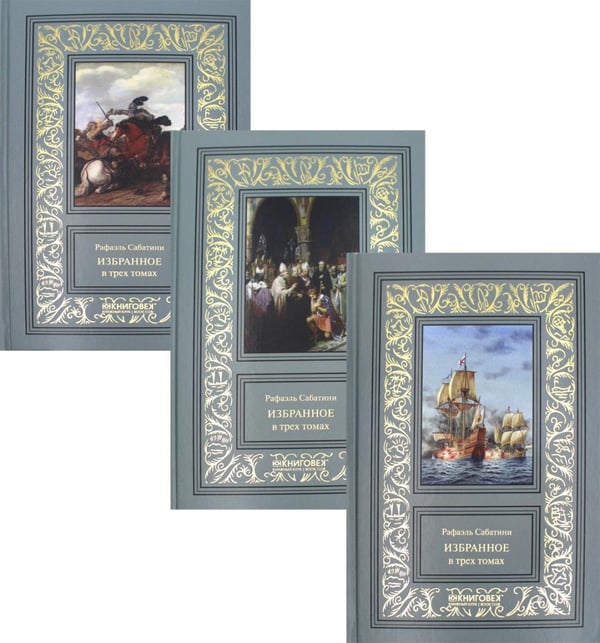 Обложка книги «Избранное. В 3 т» — Сабатини Рафаэль, ISBN 9785422418091