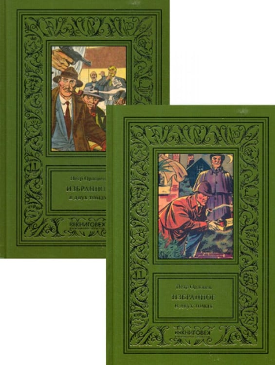 Обложка книги «Избранное. В 2 т» — Орловец Петр (Дудоров Петр Петрович), ISBN 9785422414093