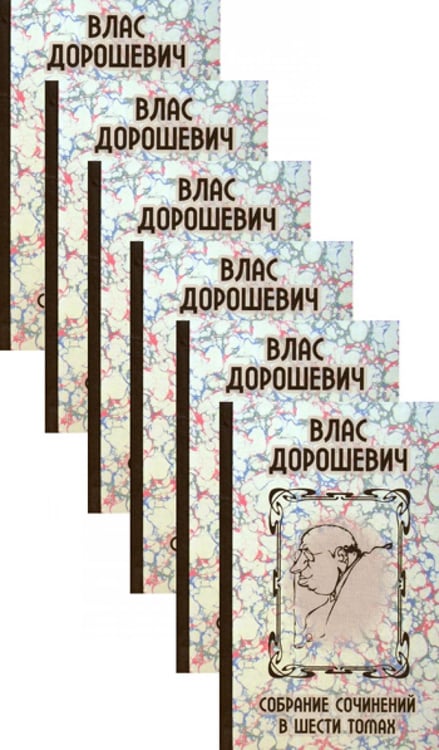 Обложка книги «Собрание сочинений. В 6 т» — Дорошевич Влас Михайлович, ISBN 9785422414833