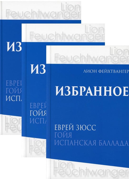 Дополнительное изображение книги «Избранное. В 3 т. В 3 кн.: романы»