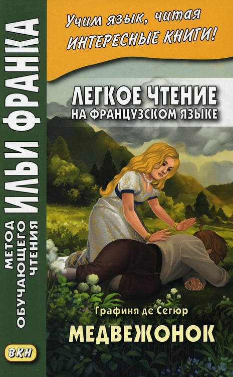 Дополнительное изображение книги «Легкое чтение на французском языке. Графиня де Сегюр. Медвежонок»