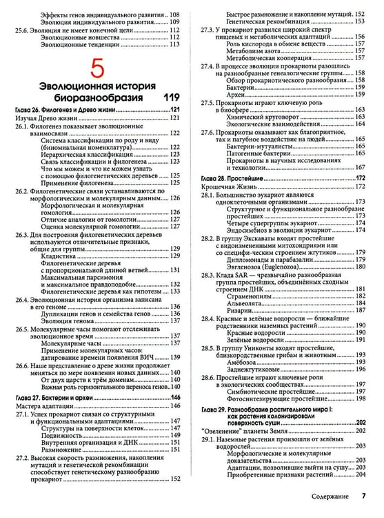Дополнительное изображение книги «Биология Campbell. В 3 т. Т. 2. Механизмы эволюции. Эволюция и биоразнообразие. Растительные формы жизни»