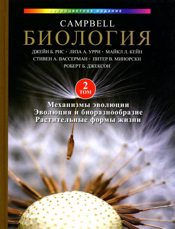 Обложка книги «Биология Campbell. В 3 т. Т. 2. Механизмы эволюции. Эволюция и биоразнообразие. Растительные формы жизни» — Рис Джейн Б.;Урри Лиза А.;Кейн Майкл Л., ISBN 9785907515130