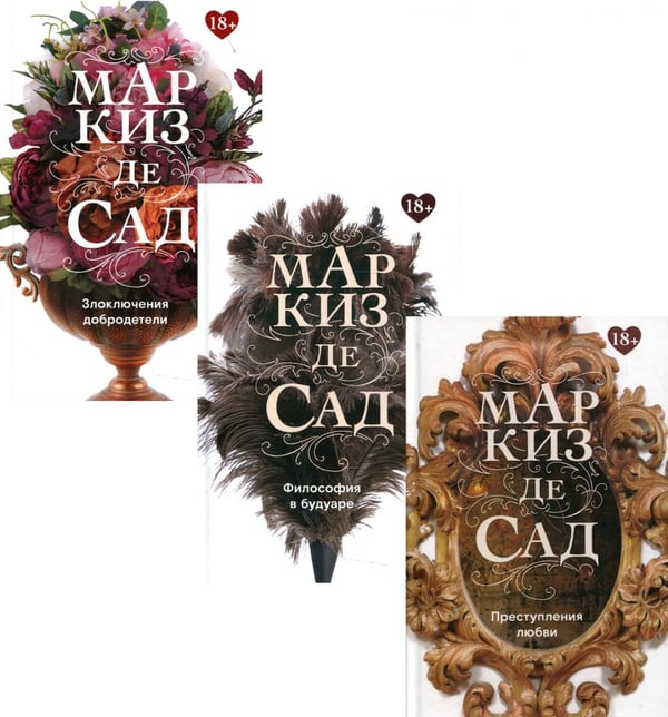 Обложка книги «Книги Маркиза де Сада (комплект из 3-х книг)» — маркиз де Сад Донасьен Альфонс Франсуа, ISBN 9785370050046