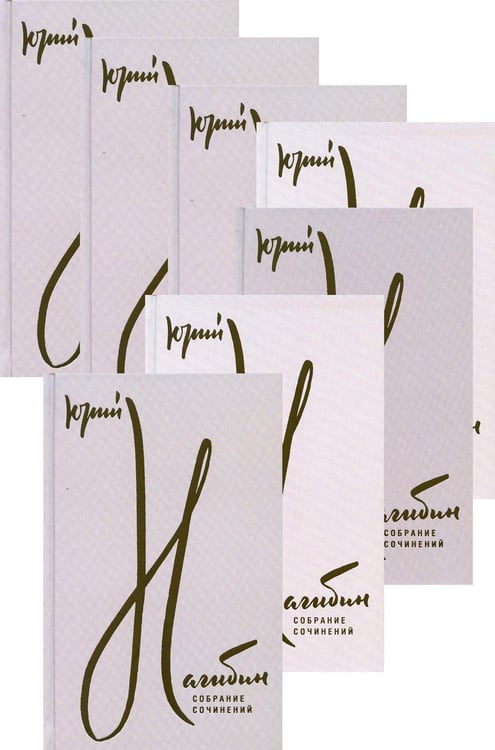 Обложка книги «Собрание сочинений. В 7 т» — Нагибин Юрий Маркович, ISBN 9785422416738