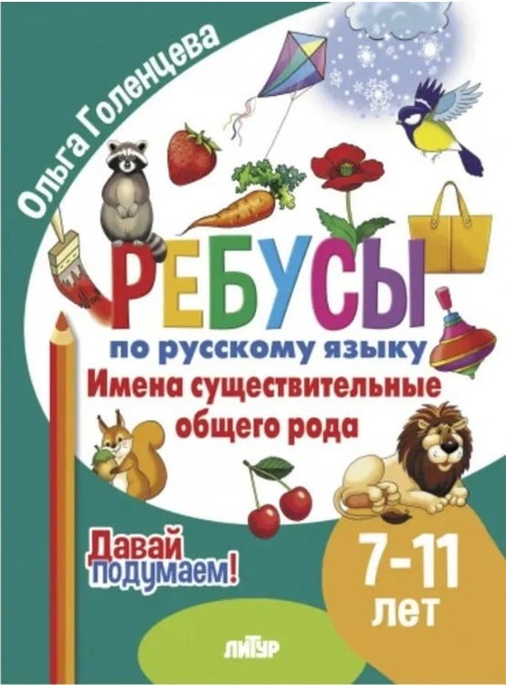 Обложка книги «Имена существительные общего рода» — Голенцева О., ISBN 9785978016130
