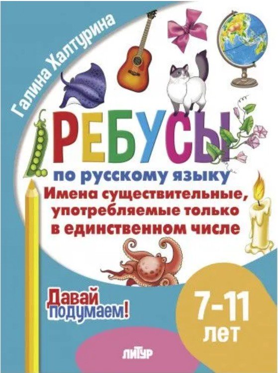 Обложка книги «Имена существительные употребляемые только в единственном числе» — Халтурина Г., ISBN 9785978016147