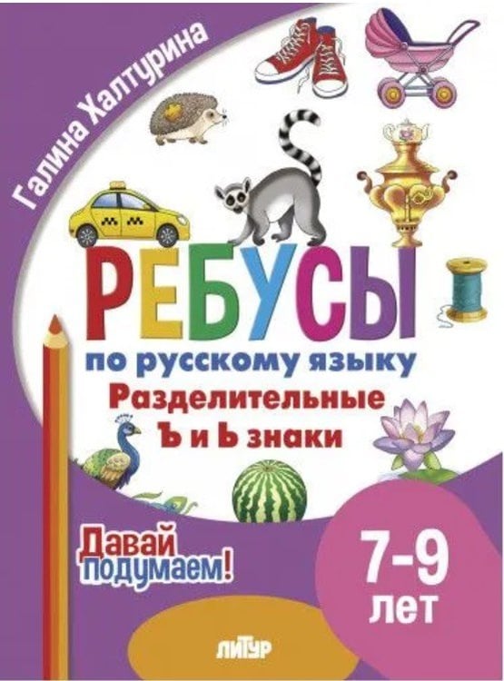 Обложка книги «Разделительные ъ и ь знаки» — Халтурина Г., ISBN 9785978016178