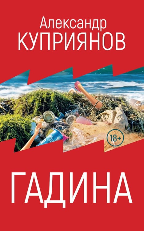 Дополнительное изображение книги «Гадина: ироническая проза»