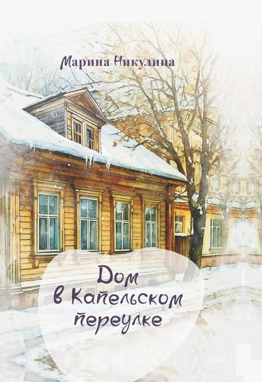 Дополнительное изображение книги «Дом в Капельском переулке»