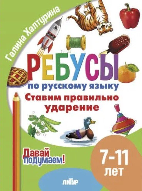 Обложка книги «Ставим правильно ударение» — Халтурина Г., ISBN 9785978016161