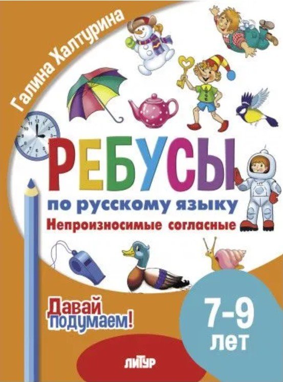 Обложка книги «Непроизносимые согласные» — Халтурина Г., ISBN 9785978015850