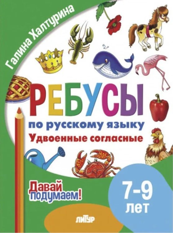 Обложка книги «Удвоенные согласные» — Халтурина Г., ISBN 9785978015836