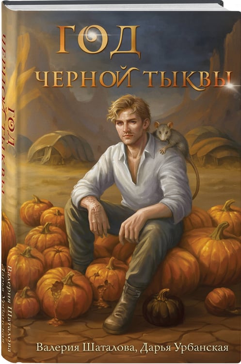 Дополнительное изображение книги «Год черной тыквы»