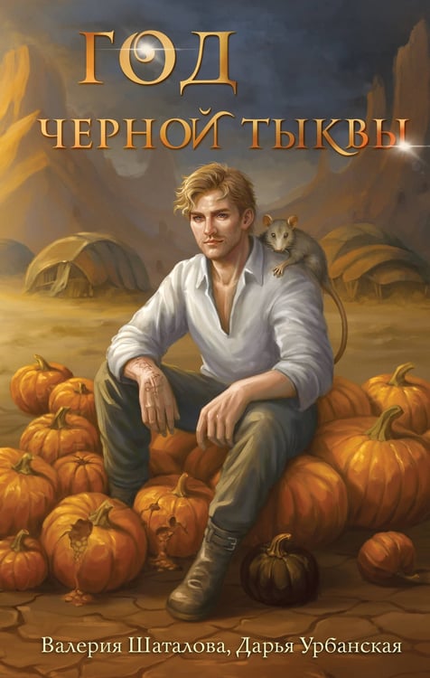 Обложка книги «Год черной тыквы» — Урбанская Дарья Викторовна;Шаталова Валерия Рашитовна, ISBN 9785042257759