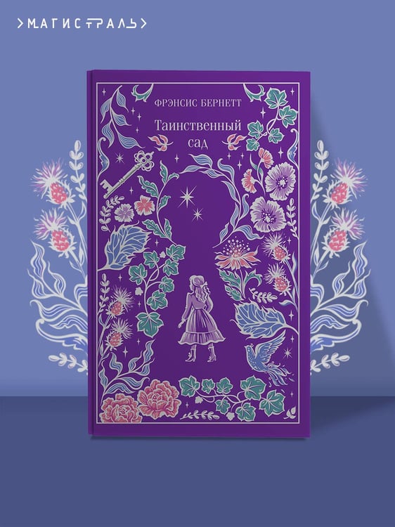 Дополнительное изображение книги «Таинственный сад»