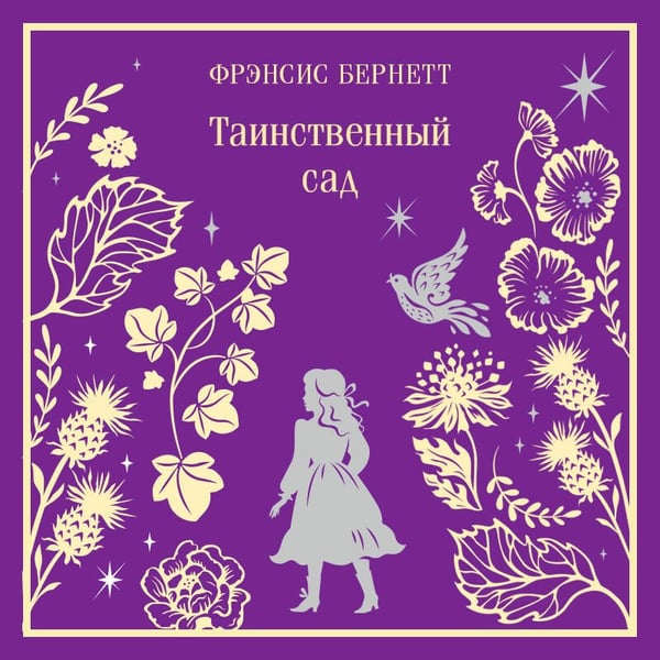 Дополнительное изображение книги «Таинственный сад»