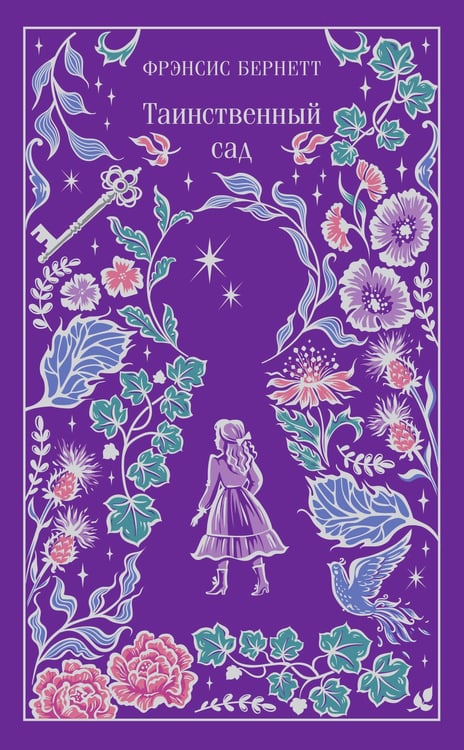 Обложка книги «Таинственный сад» — Бёрнетт (Ходжсон) Френсис Элиза, ISBN 9785042303401