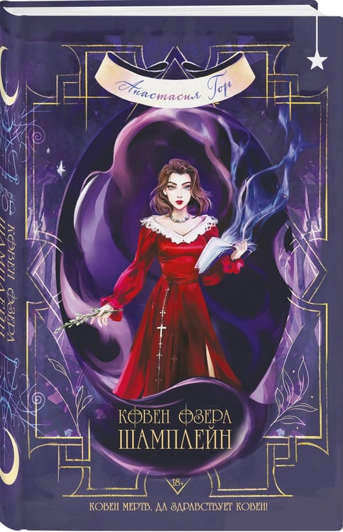 Дополнительное изображение книги «Ковен озера Шамплейн»