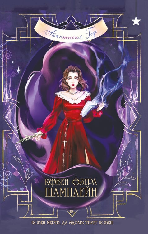 Обложка книги «Ковен озера Шамплейн» — Гор Анастасия, ISBN 9785042291197