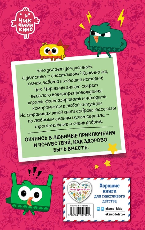 Дополнительное изображение книги «Чик-Чирикино. Секрет хороших воспоминаний»