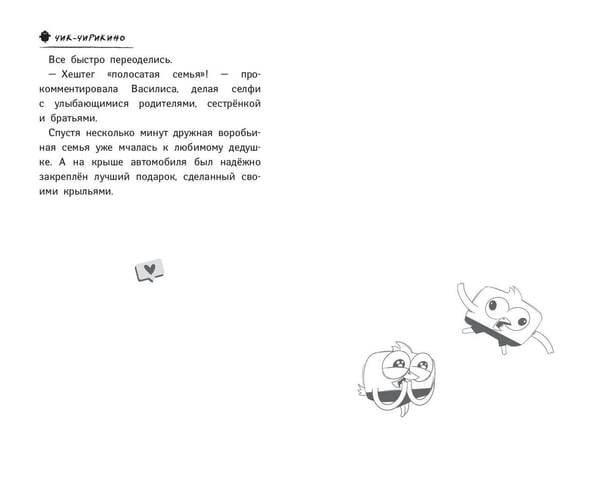 Дополнительное изображение книги «Чик-Чирикино. Секрет хороших воспоминаний»
