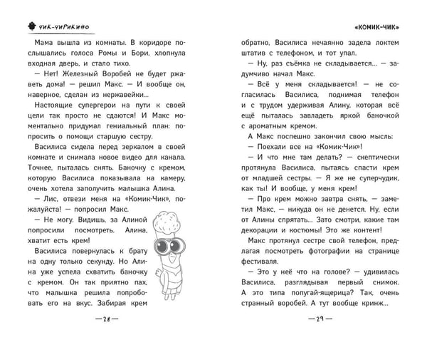 Дополнительное изображение книги «Чик-Чирикино. Секрет хороших воспоминаний»