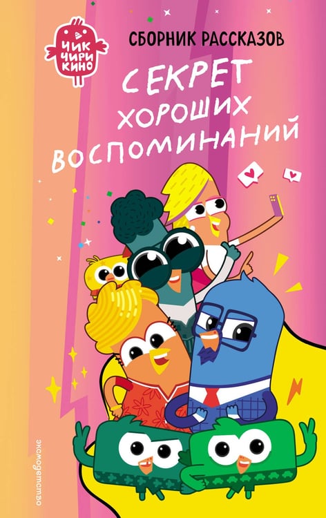 Обложка книги «Чик-Чирикино. Секрет хороших воспоминаний» — Пронкевич Анна Алексеевна, ISBN 9785041947101