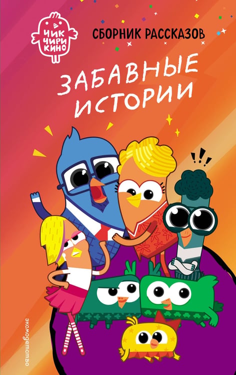 Обложка книги «Чик-Чирикино. Забавные истории» — Пронкевич Анна Алексеевна, ISBN 9785041947071