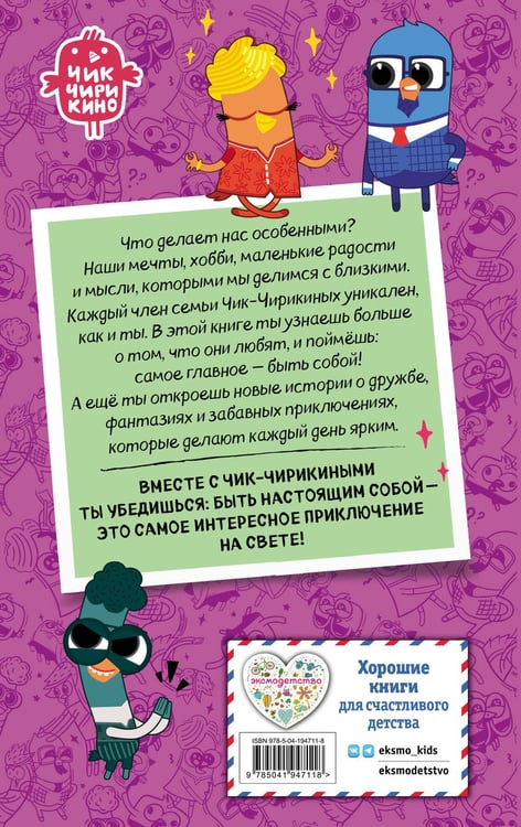 Дополнительное изображение книги «Чик-Чирикино. Быть собой»