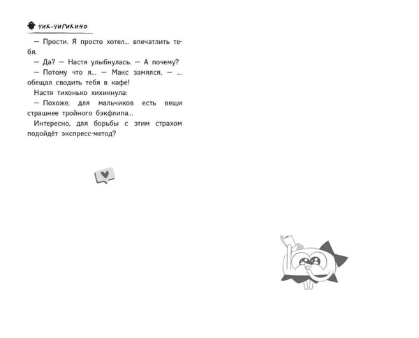 Дополнительное изображение книги «Чик-Чирикино. Быть собой»