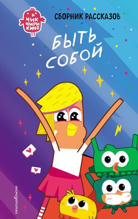 Обложка книги «Чик-Чирикино. Быть собой» — Пронкевич Анна Алексеевна, ISBN 9785041947118
