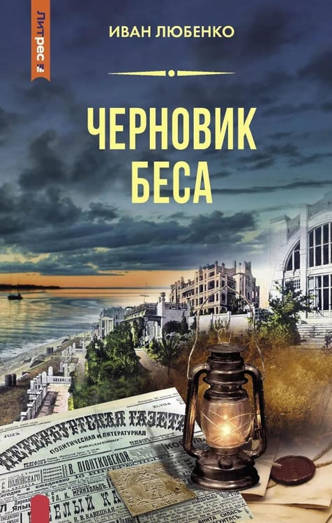 Обложка книги «Черновик беса» — Любенко Иван Иванович, ISBN 9785001556039