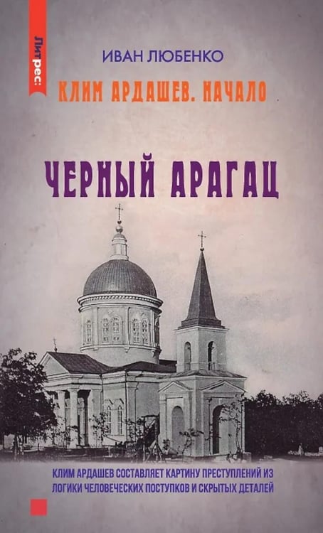Дополнительное изображение книги «Клим Ардашев. Начало. Черный Арагац»