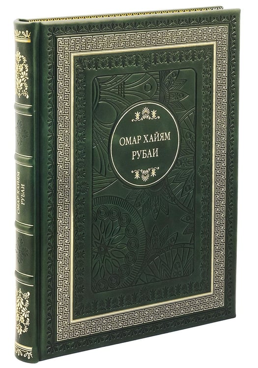 Дополнительное изображение книги «ДБ Рубаи (кожа, золот.тиснен.)»