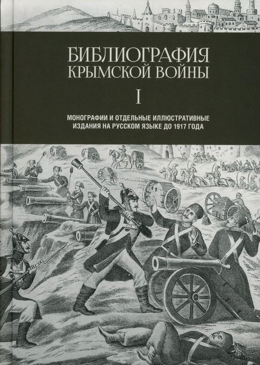 Дополнительное изображение книги «Библиография Крымской войны…»