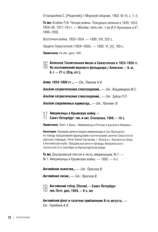 Дополнительное изображение книги «Библиография Крымской войны…»
