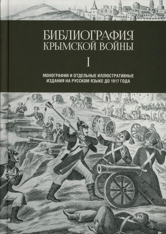 Обложка книги «Библиография Крымской войны…» — None, ISBN 9785906557933