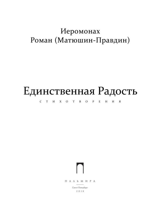 Дополнительное изображение книги «Единственная радость: стихотворения»