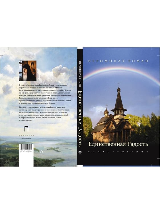 Обложка книги «Единственная радость: стихотворения» — иеромонах Роман (Матюшин-Правдин), ISBN 9785521006595