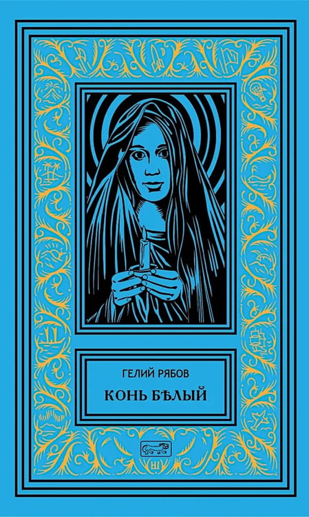 Дополнительное изображение книги «Конь белый: романы»