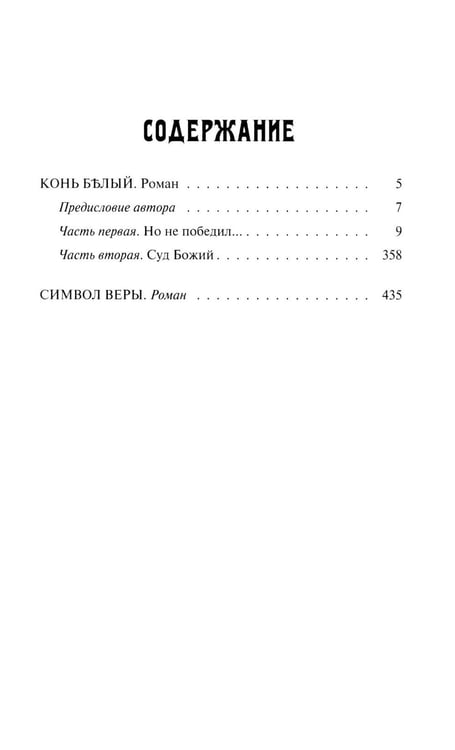Дополнительное изображение книги «Конь белый: романы»